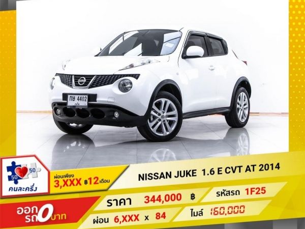 2014 NISSAN JUKE 1.6 E CVT ผ่อน 3,001 บาท 12 เดือนแรก